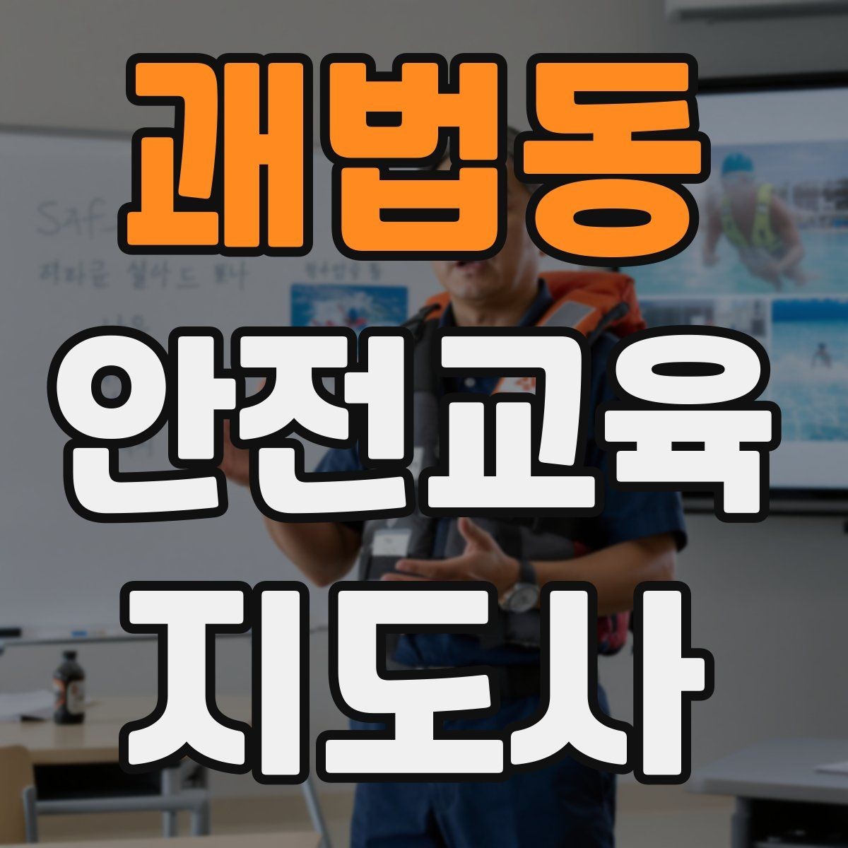 괘법동 안전교육지도사 자격증 노년층 대상 안전교육 시 주의할 점