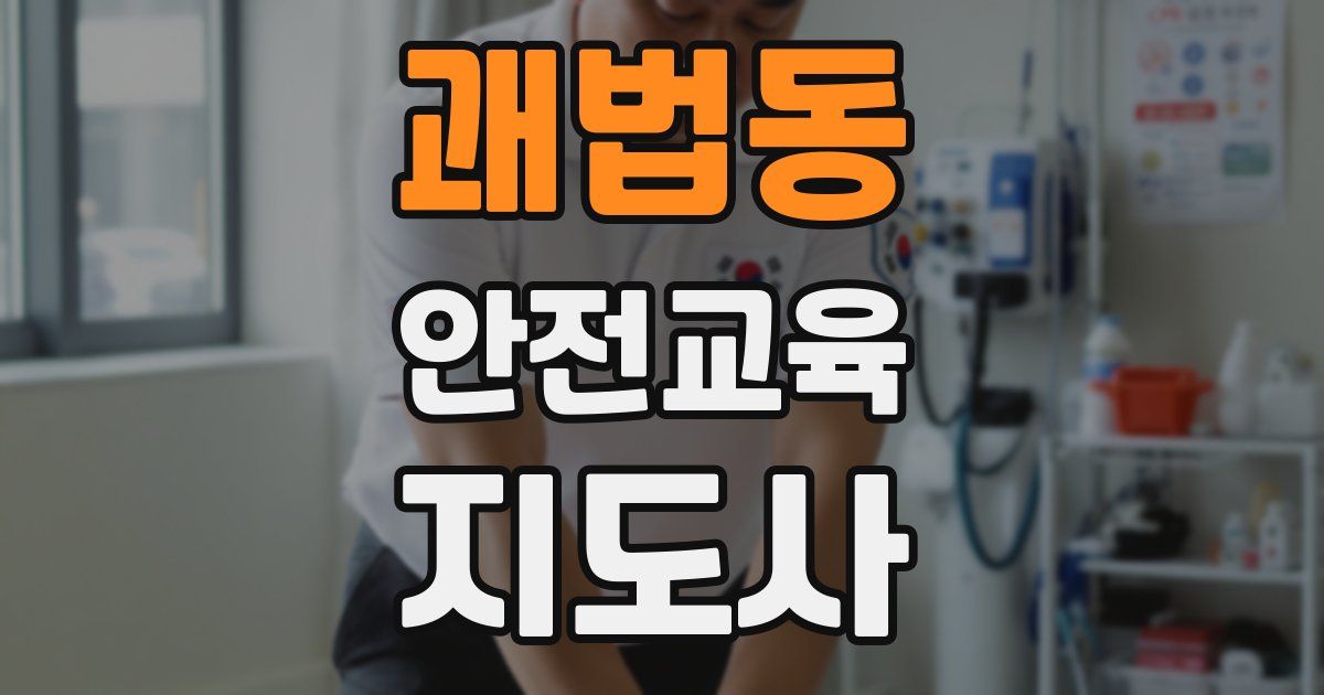 괘법동 안전교육지도사 자격증