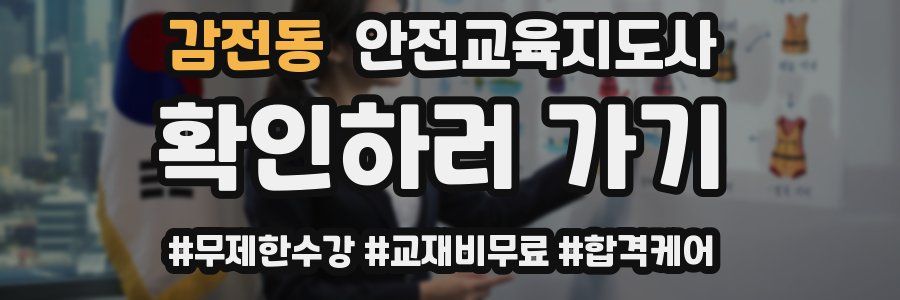 감전동 안전교육지도사 자격증