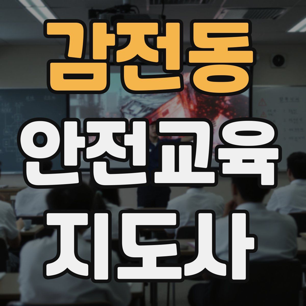 감전동 안전교육지도사 자격증