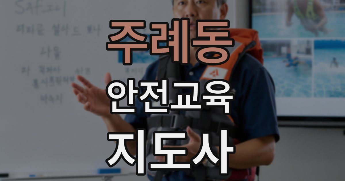 주례동 안전교육지도사 자격증
