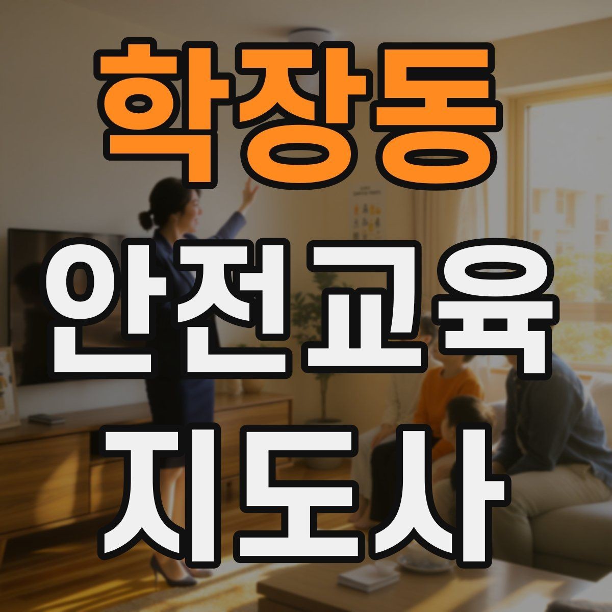 학장동 안전교육지도사 자격증 취득 후 교육 프로그램 운영 가능할까