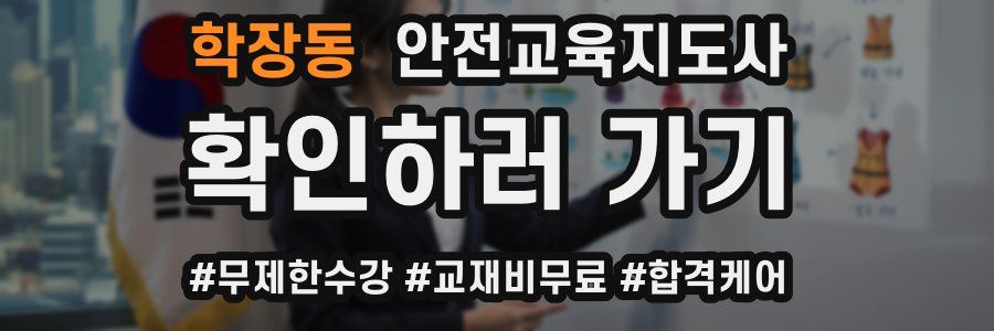 학장동 안전교육지도사 자격증