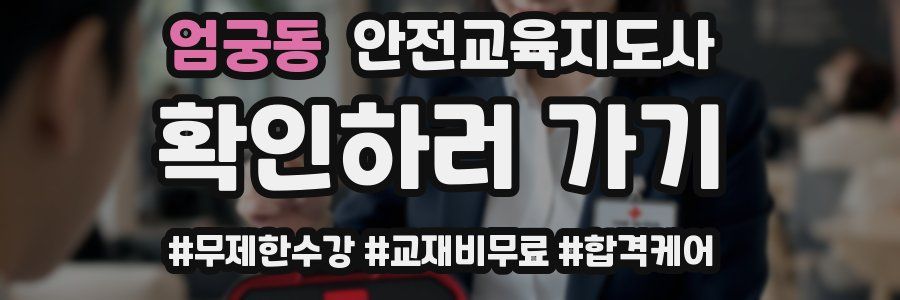 엄궁동 안전교육지도사 자격증