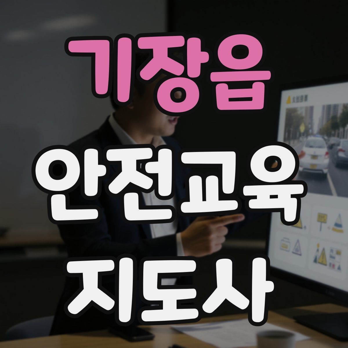기장읍 안전교육지도사 자격증 청소년 수업에서 몰입도를 높이는 방법