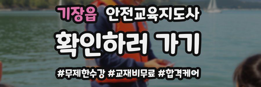 기장읍 안전교육지도사 자격증