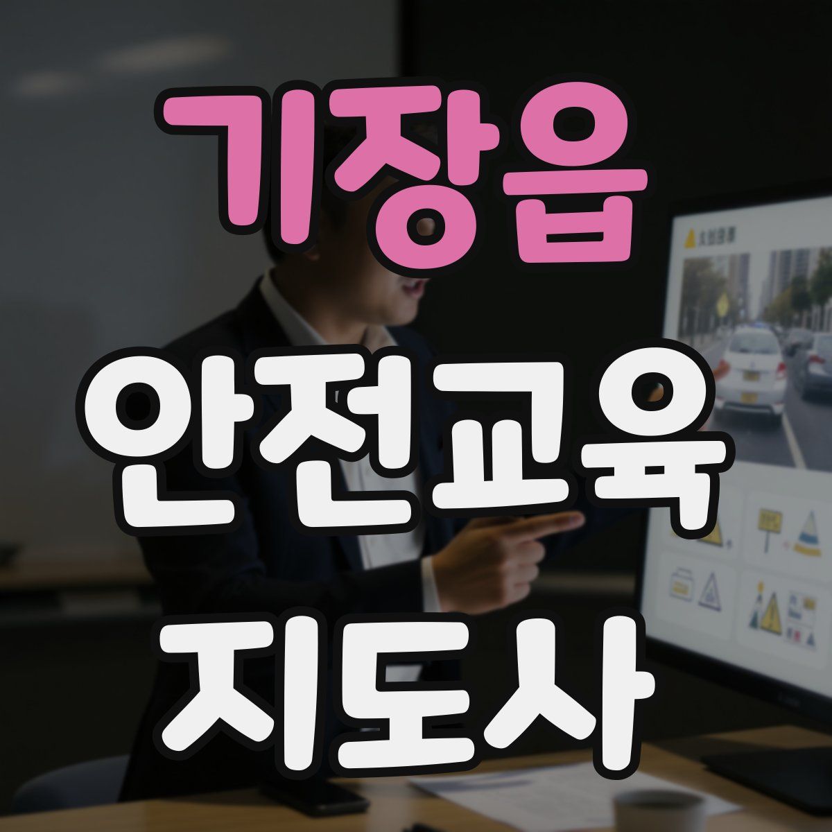 기장읍 안전교육지도사 자격증