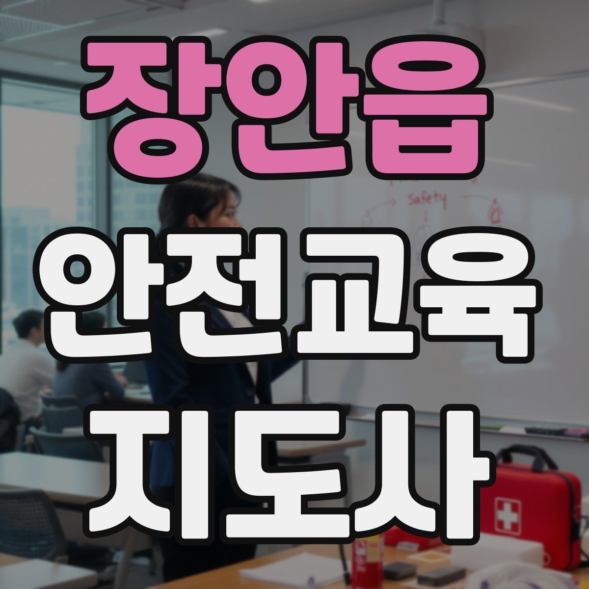 장안읍 안전교육지도사 자격증 성인 대상 안전교육 포인트