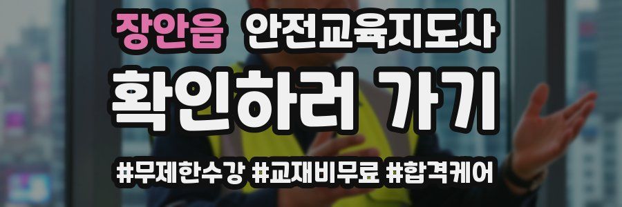 장안읍 안전교육지도사 자격증