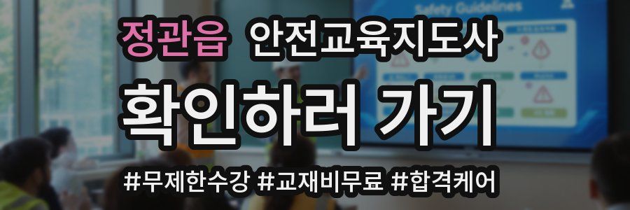 정관읍 안전교육지도사 자격증