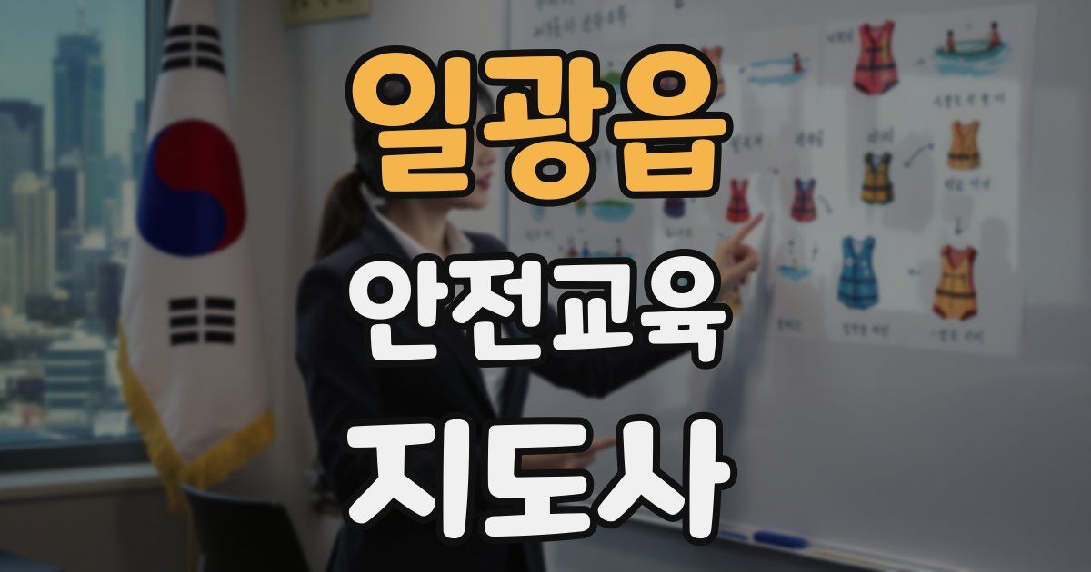 일광읍 안전교육지도사 자격증