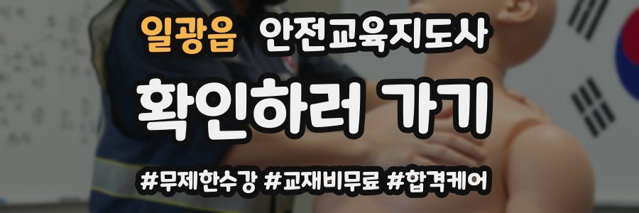 일광읍 안전교육지도사 자격증