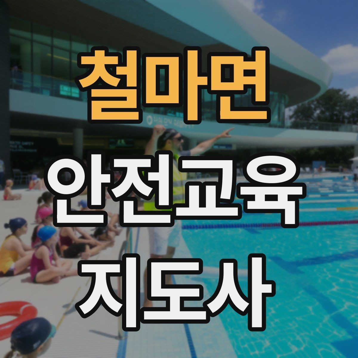 철마면 안전교육지도사 자격증 교육 활동 범위 알아보기