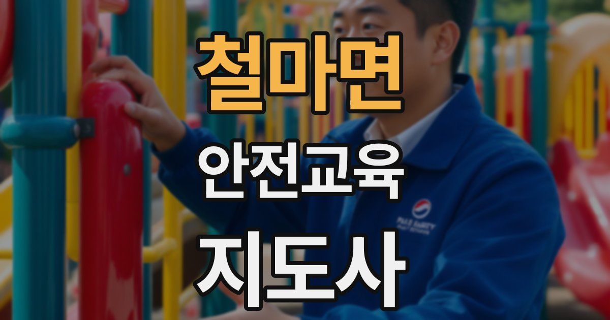 철마면 안전교육지도사 자격증