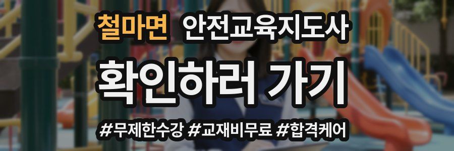 철마면 안전교육지도사 자격증