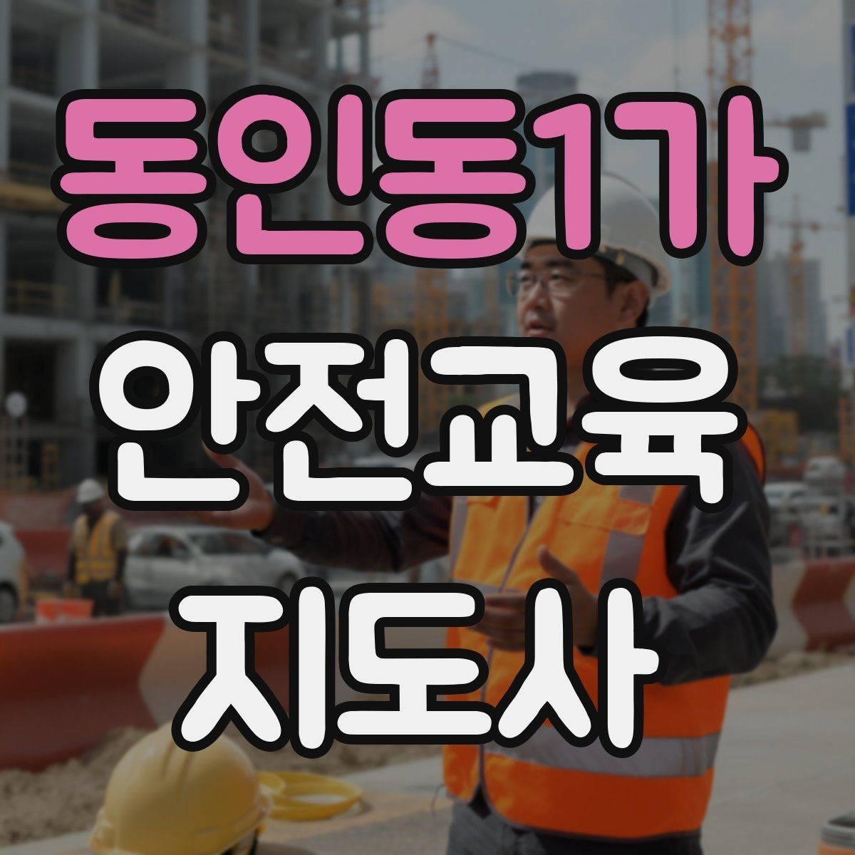 동인동1가 안전교육지도사 자격증 안전체험 교육 콘텐츠를 만드는 순서