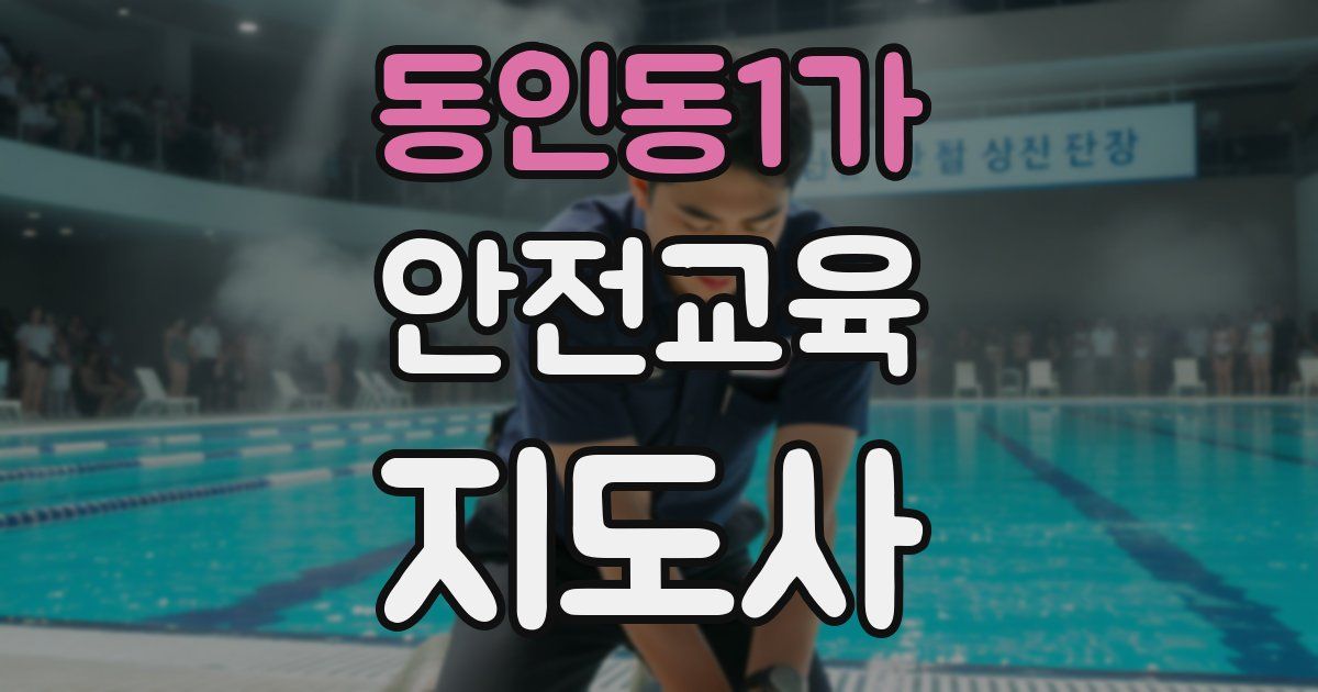 동인동1가 안전교육지도사 자격증