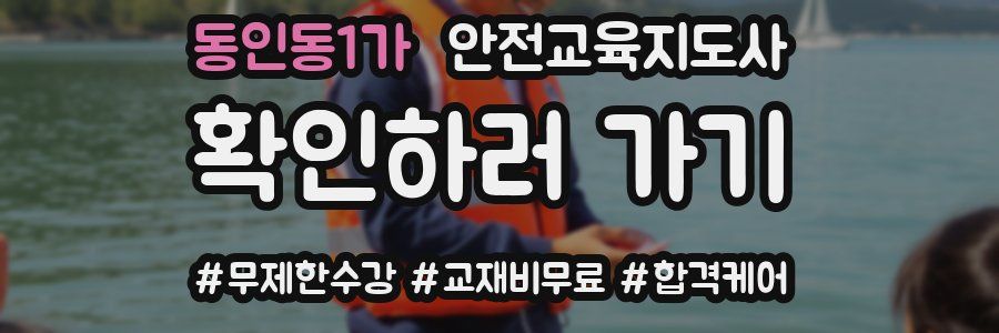동인동1가 안전교육지도사 자격증