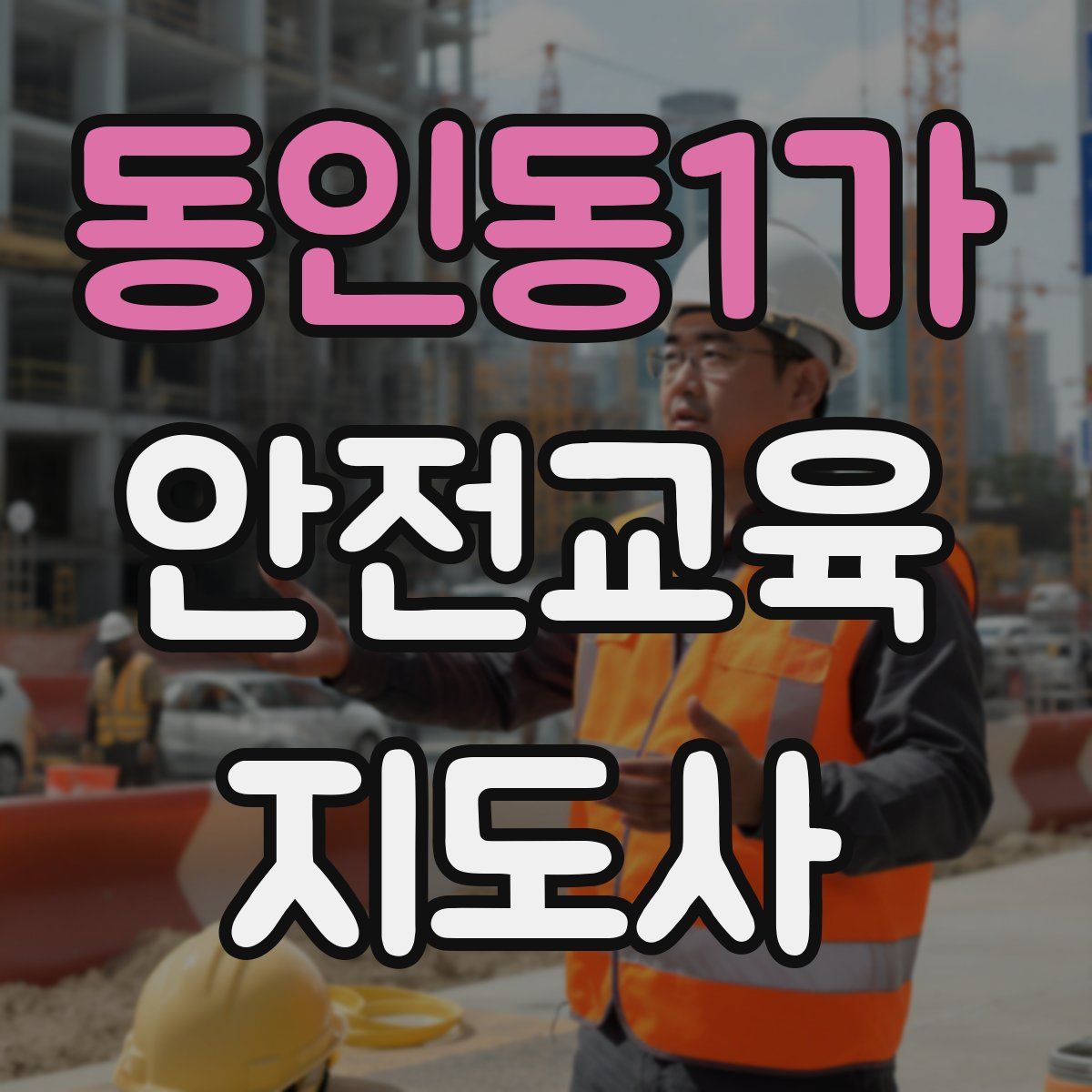 동인동1가 안전교육지도사 자격증