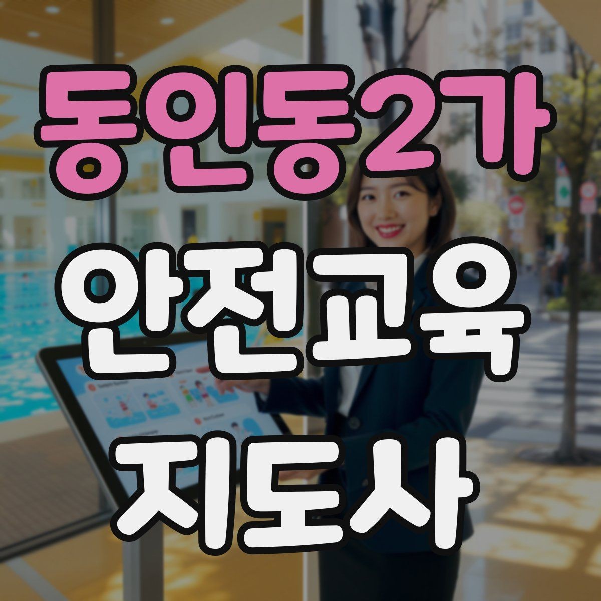 동인동2가 안전교육지도사 자격증 시험 합격 기준 정리