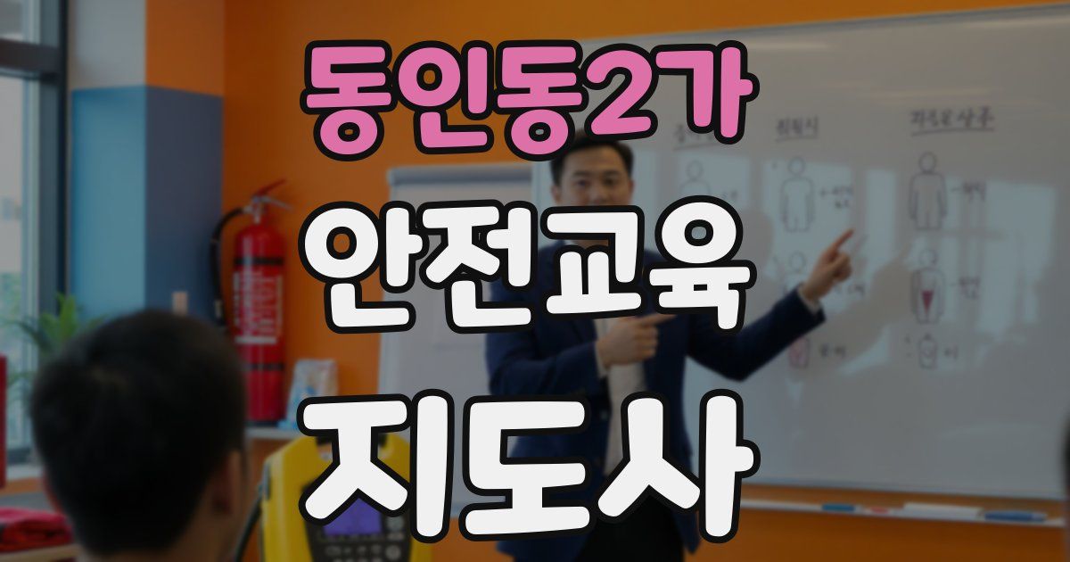 동인동2가 안전교육지도사 자격증