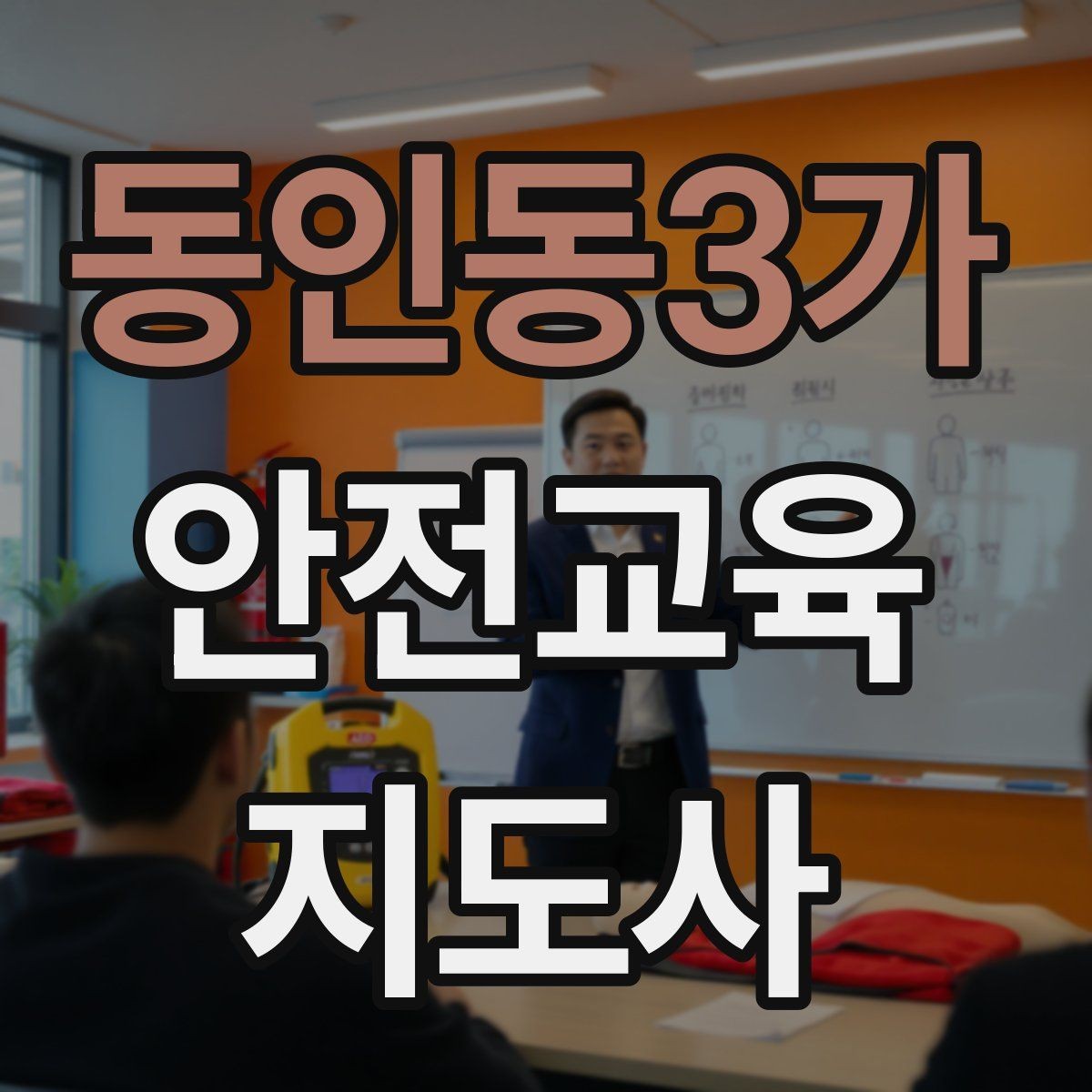 동인동3가 안전교육지도사 자격증 취득 후 강의 기회 찾는 방법