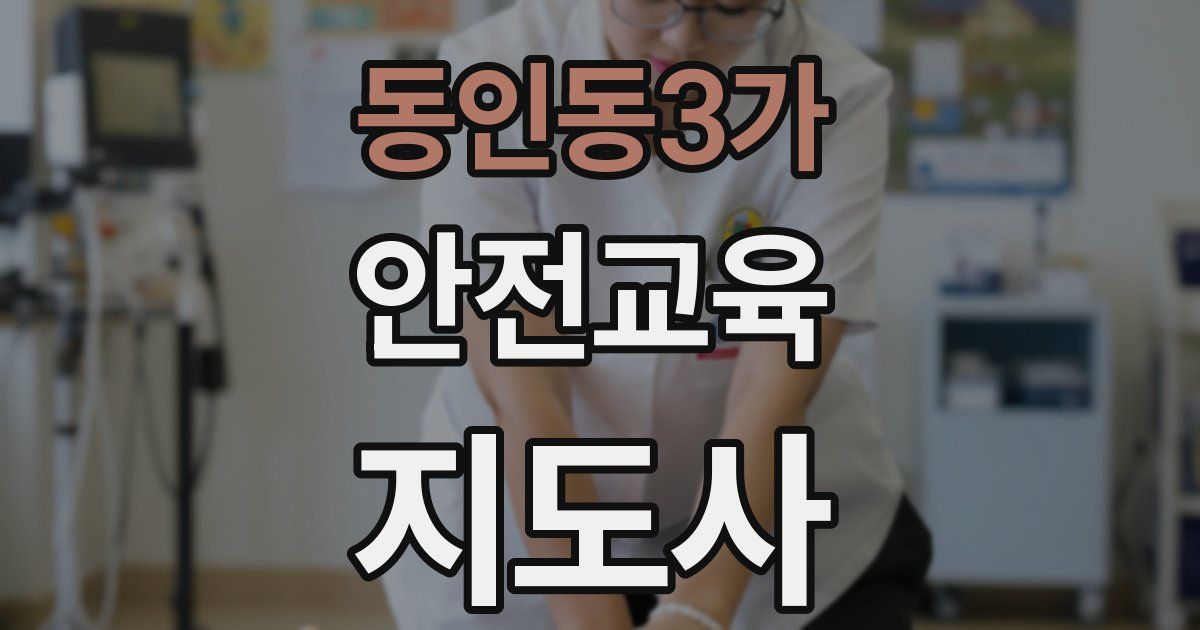 동인동3가 안전교육지도사 자격증