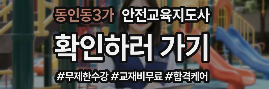 동인동3가 안전교육지도사 자격증