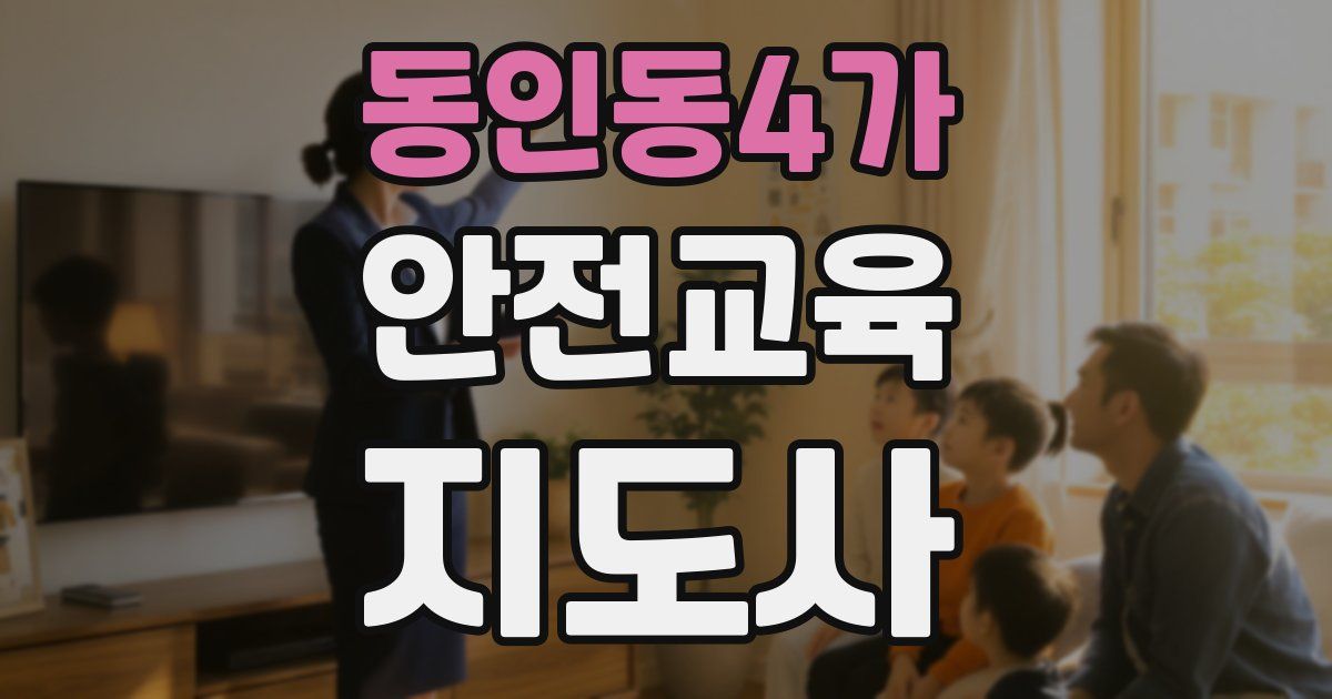 동인동4가 안전교육지도사 자격증