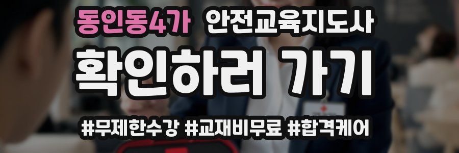 동인동4가 안전교육지도사 자격증