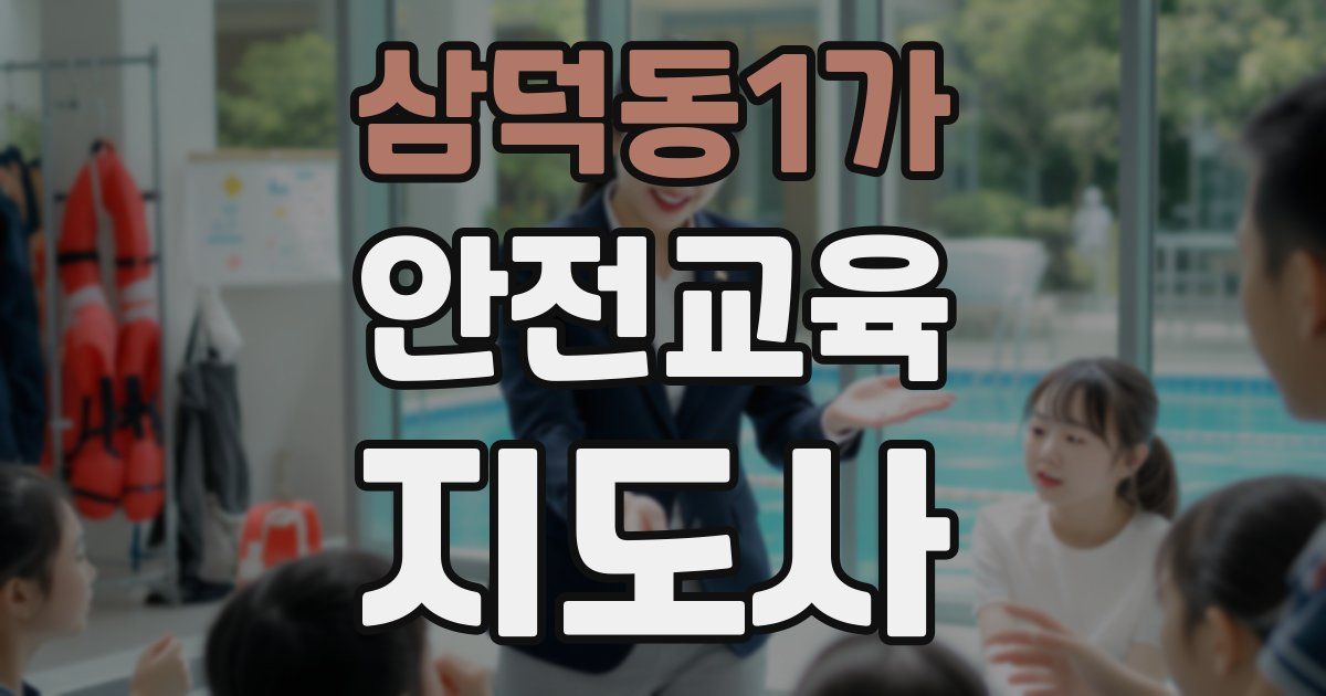 삼덕동1가 안전교육지도사 자격증