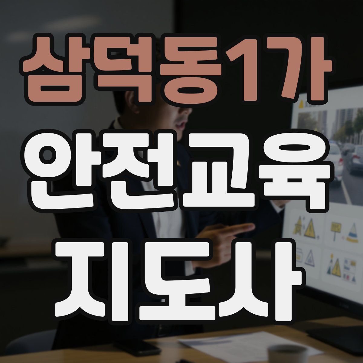 삼덕동1가 안전교육지도사 자격증