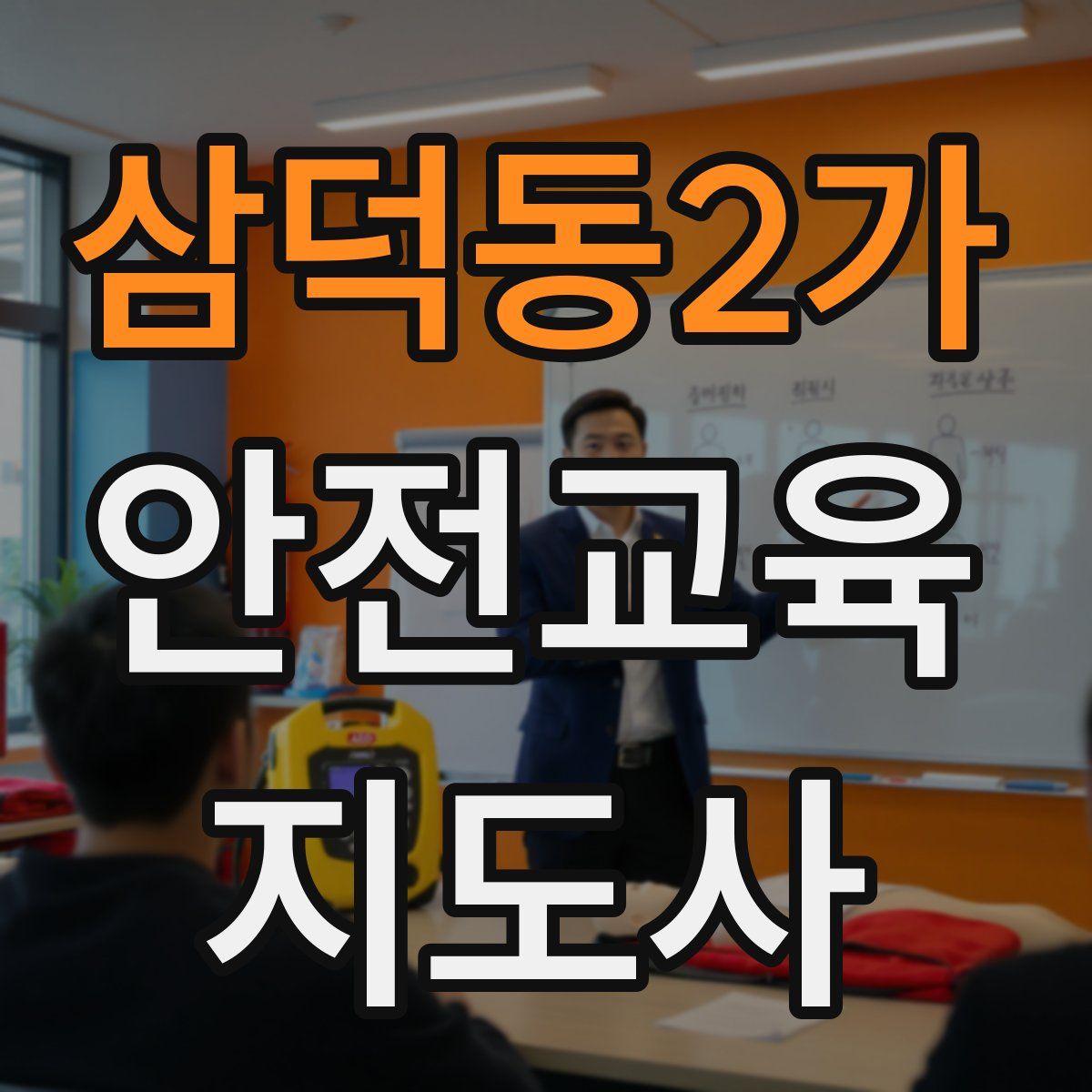 삼덕동2가 안전교육지도사 자격증
