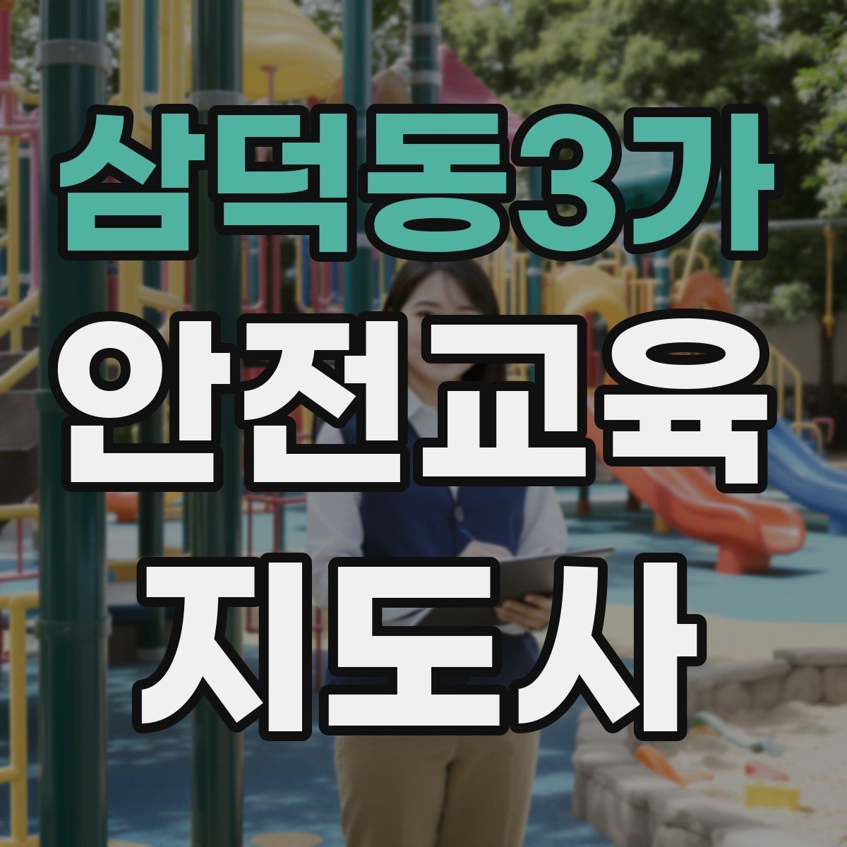 삼덕동3가 안전교육지도사 자격증 강의 제안 메일을 작성하는 방법