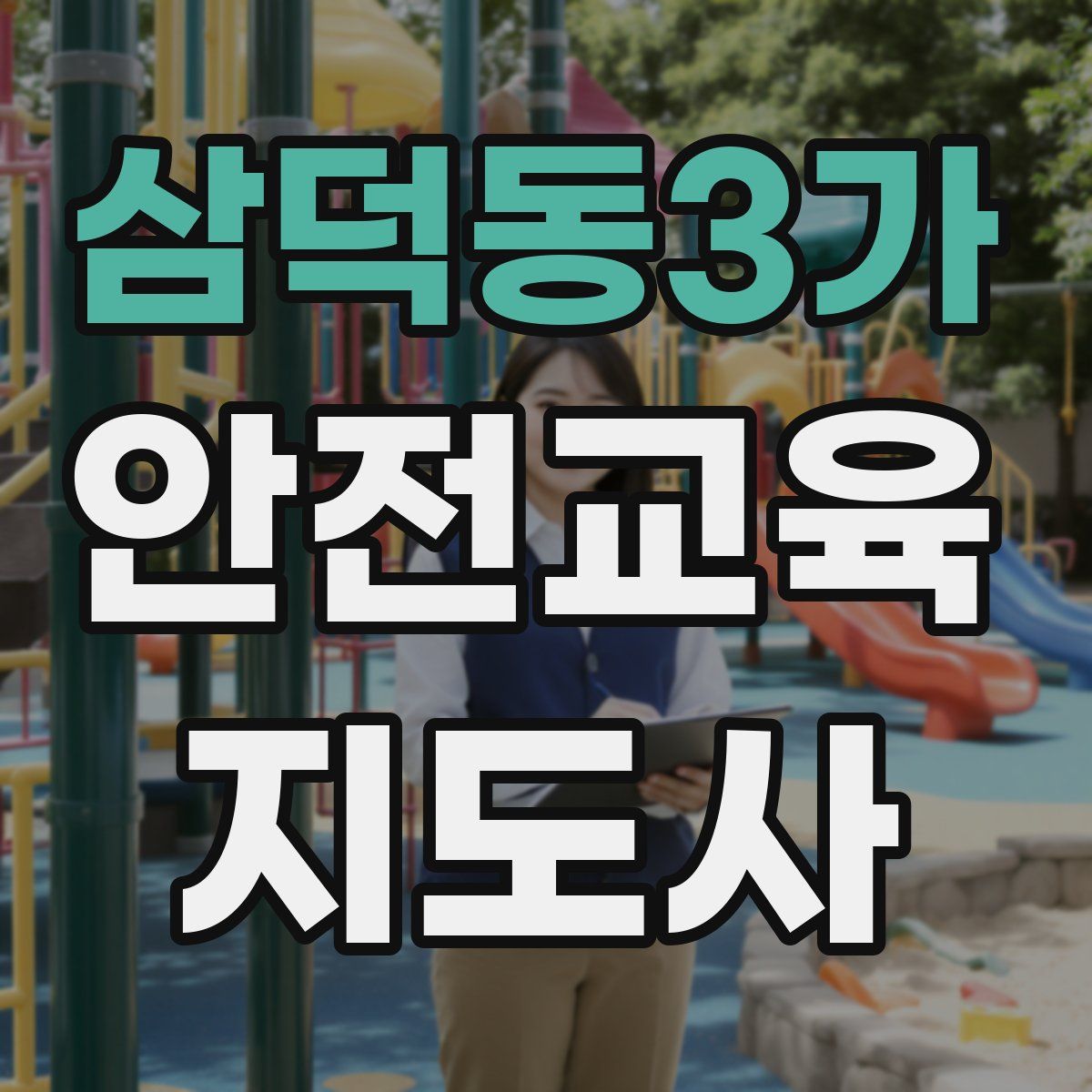 삼덕동3가 안전교육지도사 자격증