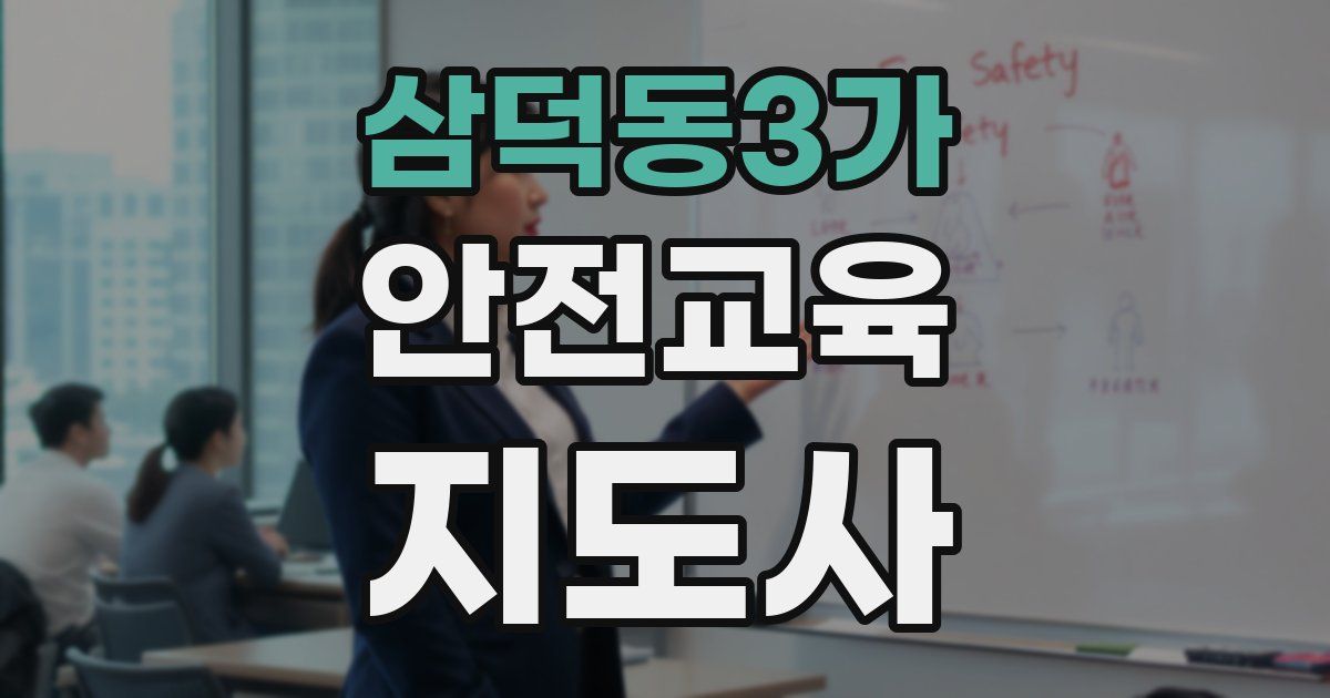 삼덕동3가 안전교육지도사 자격증