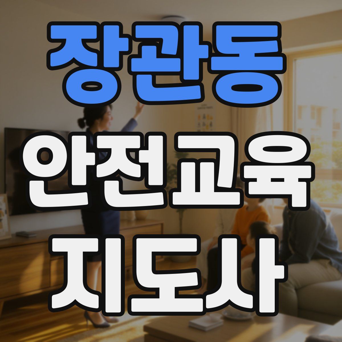 장관동 안전교육지도사 자격증