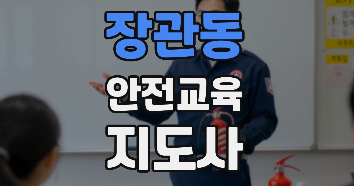 장관동 안전교육지도사 자격증