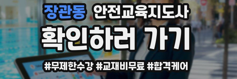 장관동 안전교육지도사 자격증