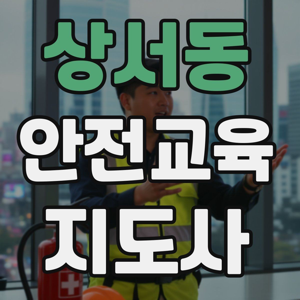 상서동 안전교육지도사 자격증 강사 프로필을 신뢰감 있게 쓰는 방법