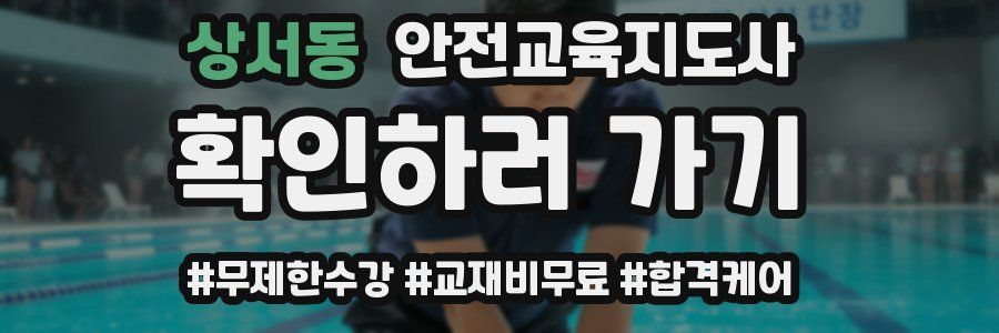 상서동 안전교육지도사 자격증