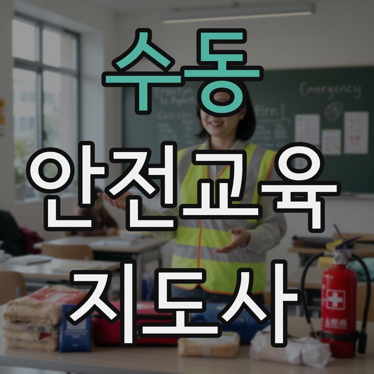 수동 안전교육지도사 자격증 기관 제안서에 담아야 할 핵심 내용