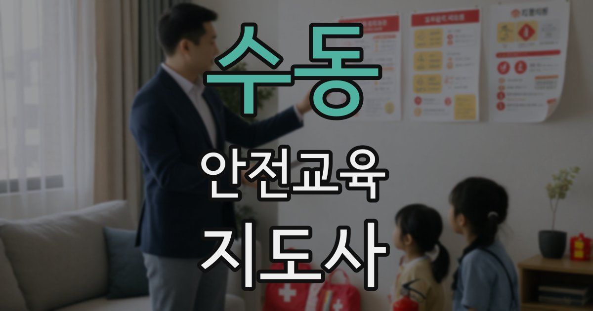 수동 안전교육지도사 자격증
