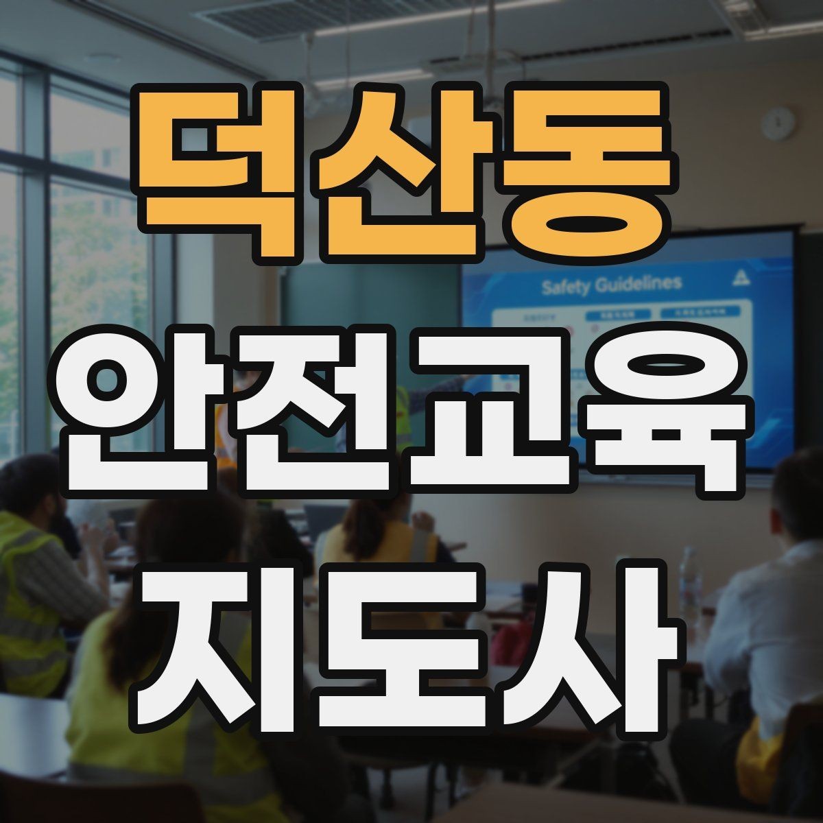 덕산동 안전교육지도사 자격증 봉사 활동과 연계하는 방법