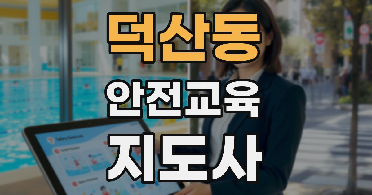 덕산동 안전교육지도사 자격증