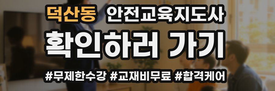 덕산동 안전교육지도사 자격증