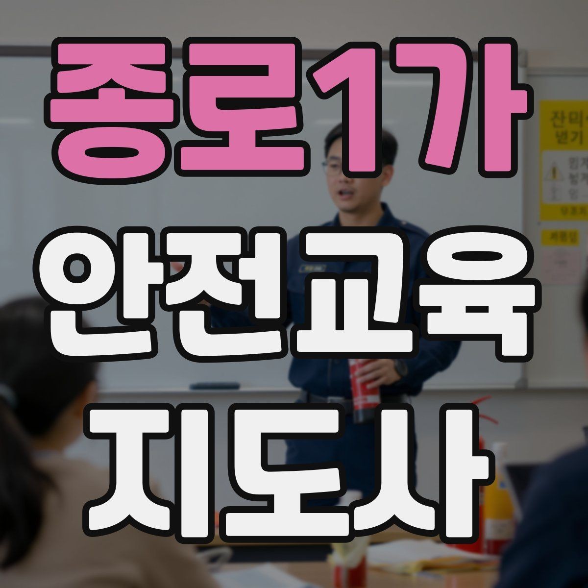 종로1가 안전교육지도사 자격증 학습자 반응을 살피며 강의하는 방법
