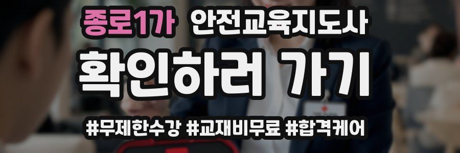 종로1가 안전교육지도사 자격증