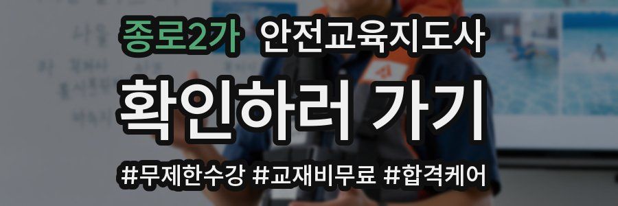 종로2가 안전교육지도사 자격증
