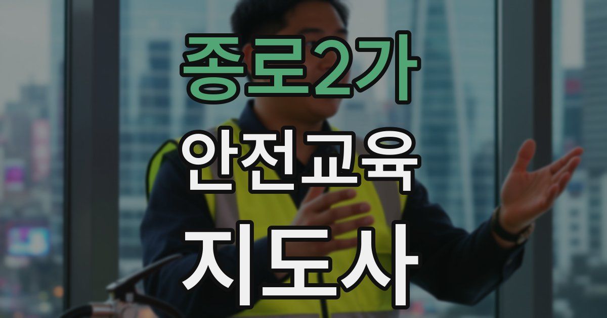종로2가 안전교육지도사 자격증